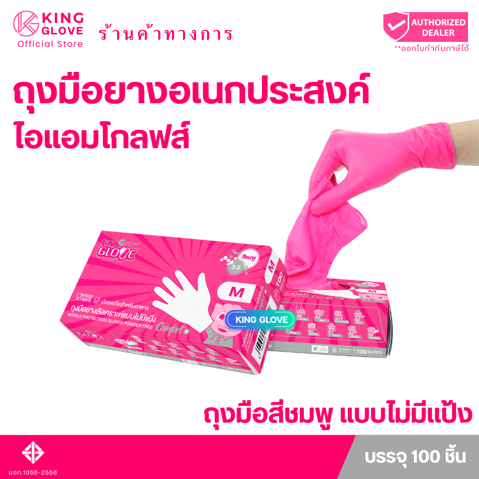ตัวแทนแต่งตั้งจากโรงงาน || ถุงมือ I AM GLOVE แบบไม่มีแป้ง ไนไตรสีชมพู  กล่องสีชมพูบลิ๊ง | 1 กล่องมี 50 คู่ 3.5 กรัม