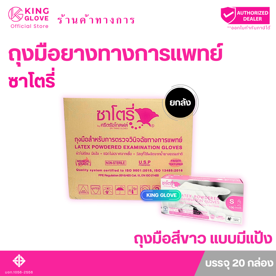 ถุงมือการแพทย์ กล่องชมพู สีขาวแบบมีแป้ง ซาโตรี่ (SATORY) แบบยกลัง