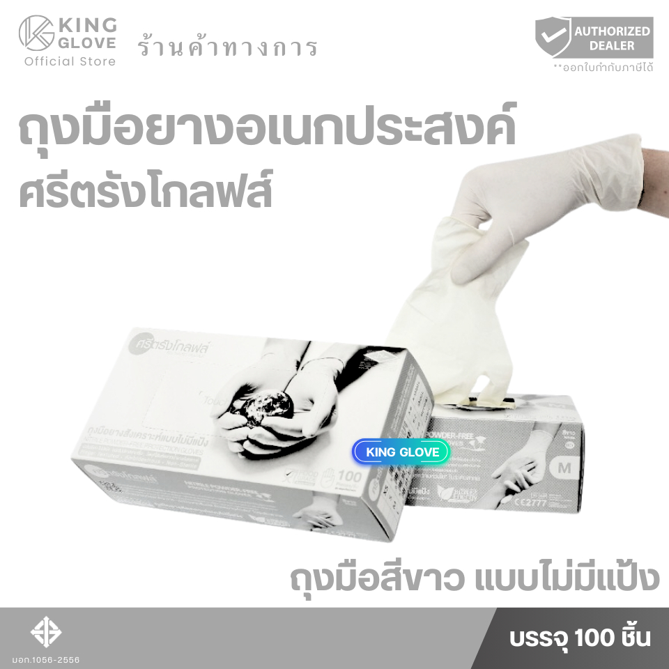 ตัวแทนแต่งตั้งจากโรงงาน || ถุงมือไนไตรล์สีขาว ศรีตรังโกลฟส์ แบบไม่มีแป้ง (Sri trang gloves) กล่องเทา (4 mil.) แบบกล่อง