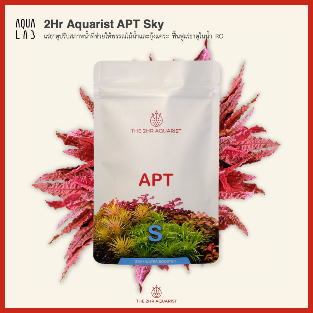 2Hr Aquarist APT Sky แร่ธาตุปรับสภาพน้ำที่ช่วยให้พรรณไม้น้ำและกุ้งแคระ ฟื้นฟูแร่ธาตุในน้ำ RO
