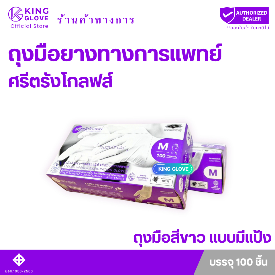 ถุงมือยางสีขาว แบบมีแป้ง ศรีตรังโกลฟส์ กล่องสีม่วง | 1 กล่องมี 50 คู่