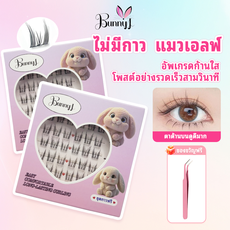 BunnyJ ขนตาไร้กาว ขนตาไร้ก้าน  ขยายตา ติดทน ใช้ซ้ำได้  ขนตา ช่อ เกาหลี ธรรมชาติ เลียนแบบ ขน ตา จริง 