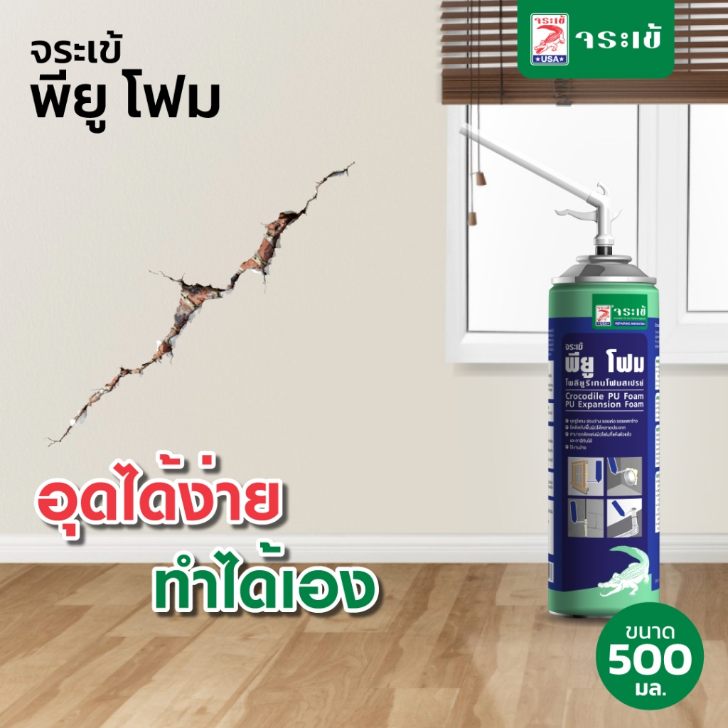 จระเข้ พียู โฟม ฉีดปิด ชิดเต็มช่องว่าง ขยายตัวได้ 5 เท่า เนื้อแน่น ไม่หดตัว ใช้งานง่าย ขนาด 500 มล.