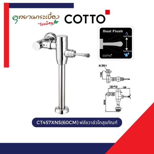 COTTO CT457XNS(60CM) ฟลัชวาล์วโถสุขภัณฑ์