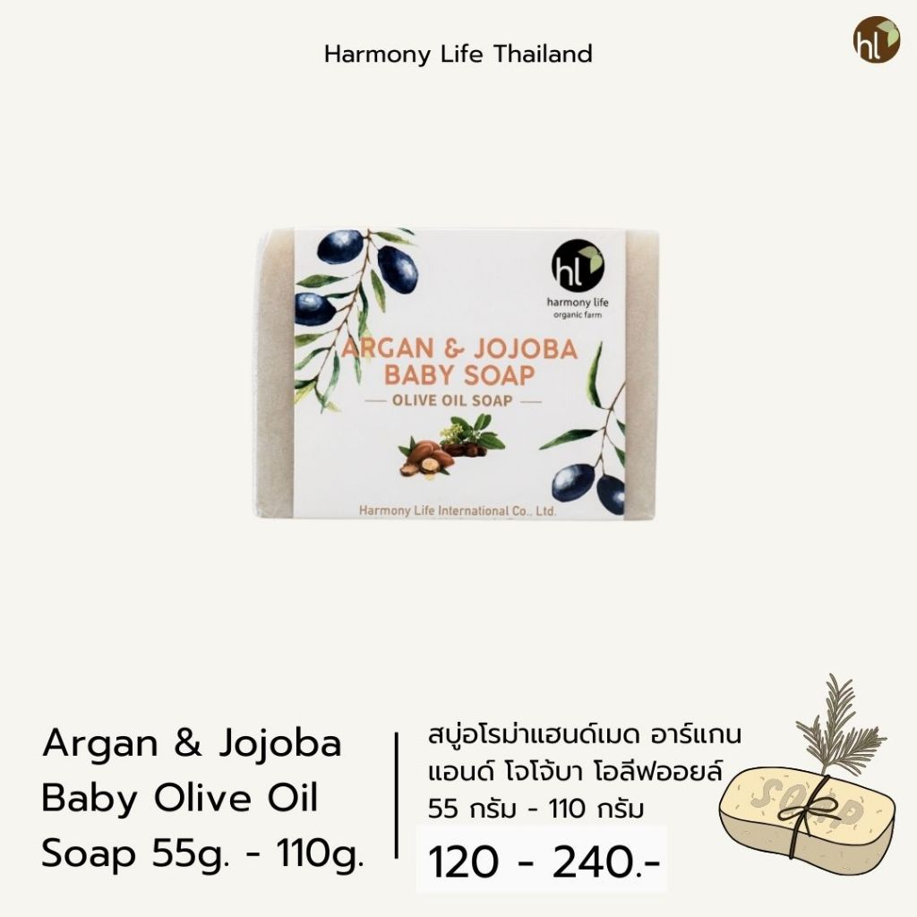 สบู่อโรม่าแฮนด์เมด อาร์แกน แอนด์ โจโจ้บา โอลีฟออยล์ (Harmony Life Argan & Jojoba Baby Olive Oil Soap)