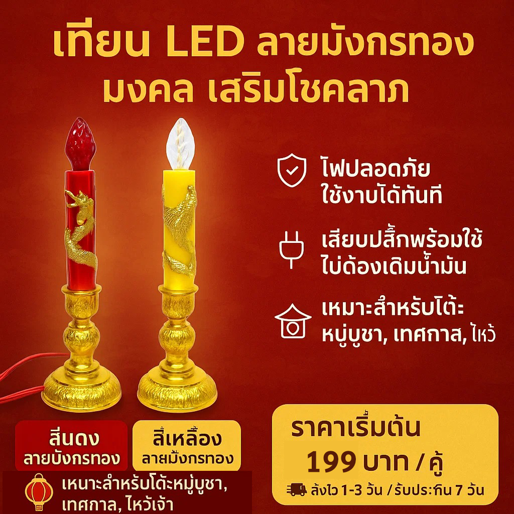 ⭐️จุดชุด ลดพิเศษ⭐️ Zeazon (แพ็ค 2 ชิ้น) เชิงเทียน ลายมังกร สีแดง /เหลือง พร้อมหลอดจำปา คริสตัลLED E1