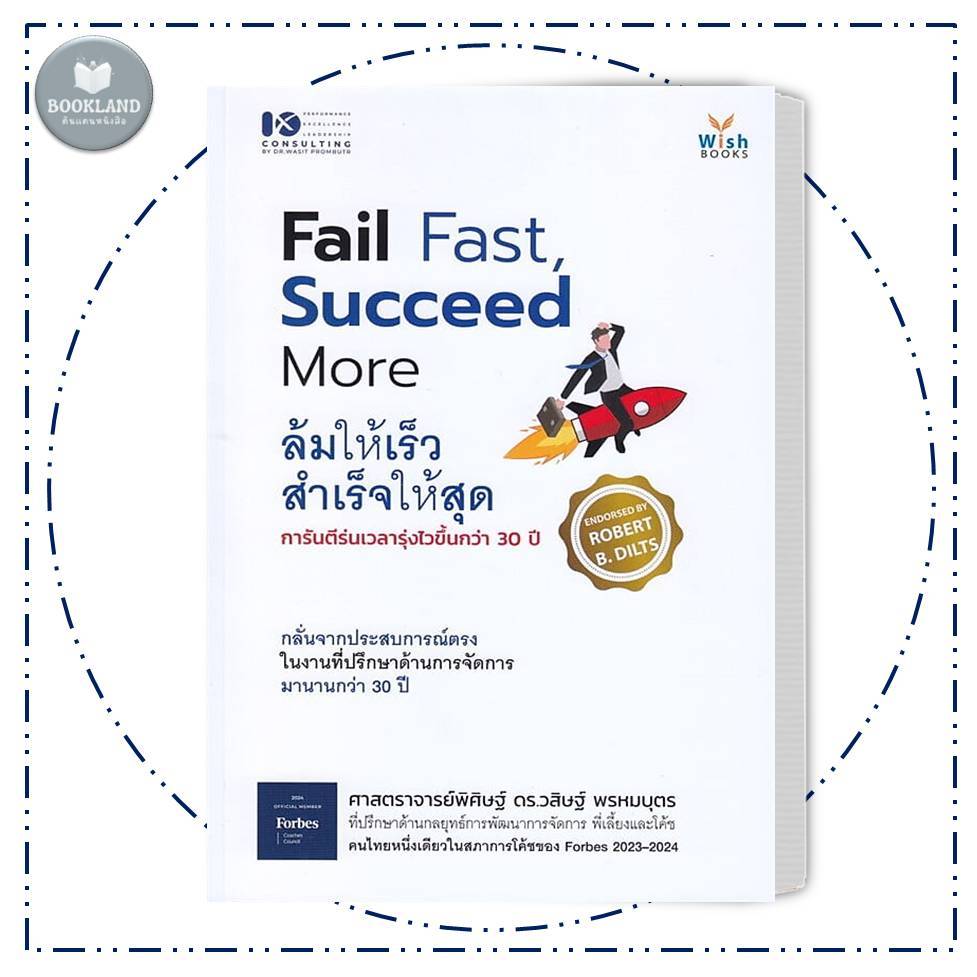 หนังสือ Fail Fast Succeed More ล้มให้เร็ว สำเร็จให้สุด ผู้เขียน: ศาสตราจารย์พิศิษฐ์ #BookLandShop