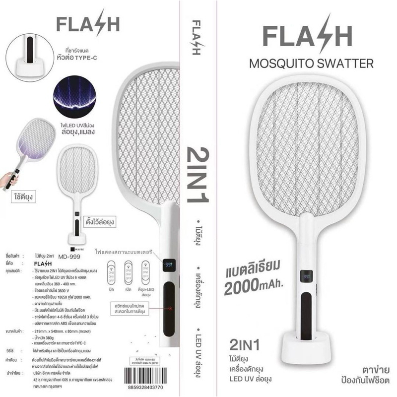 ไม้ตียุง FLASH MD-888 # MD-999