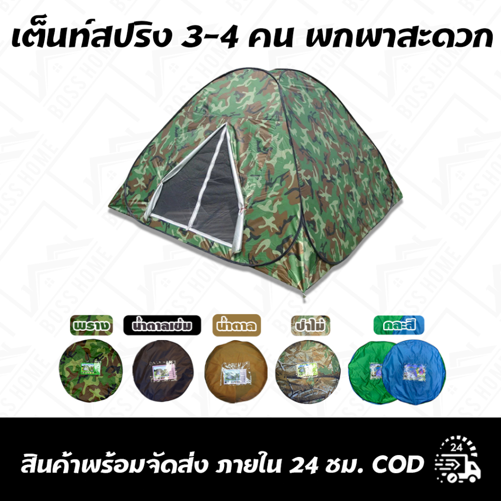เต็นท์สปริง 3-4คน  กางง่าย เก็บง่าย พกพาสะดวก