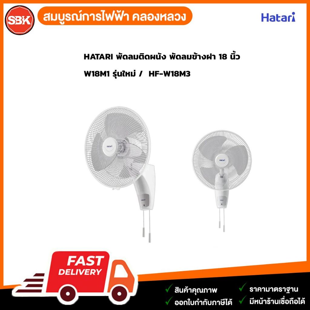 HATARI พัดลมติดผนัง พัดลมข้างฝา 18 นิ้ว W18M1 รุ่นใหม่ /  18 นิ้ว HF-W18M3