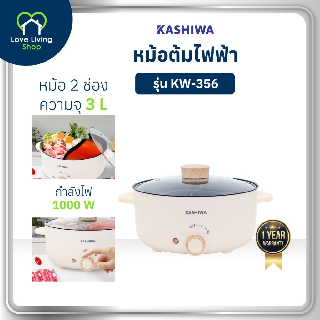 KASHIWA รุ่น KW-356 หม้อต้มไฟฟ้า หม้อไฟฟ้า หม้อสุกี้ หม้อต้มอเนกประสงค์ 2 ช่องต้ม ขนาด 3 ลิตร