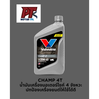 Champ 4T  20W40 น้ำมันเครื่องมอเตอร์ไซค์ 4 จังหวะ ปกป้องเครื่องยนต์ให้ใช้ได้ดี (สีเทา ขนาด 0.8 ลิตร)
