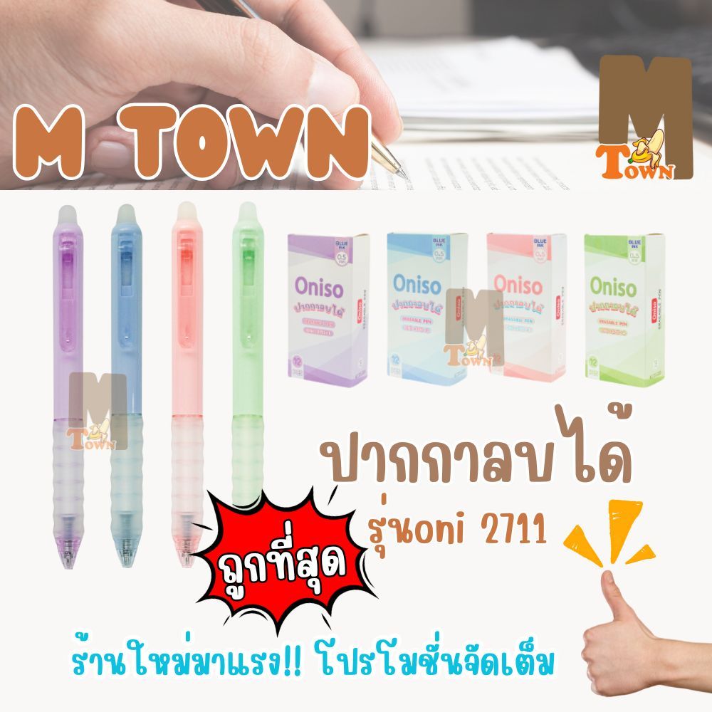 ปากกาลบได้ 0.5mm *ปากกาหมึกน้ำเงิน* Oniso oni-2711 หมึกแห้งเร็ว