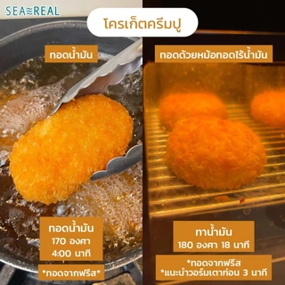 Seareal โครเก็ตครีมปู 390 กรัม Crab Cream Croquette 390 g