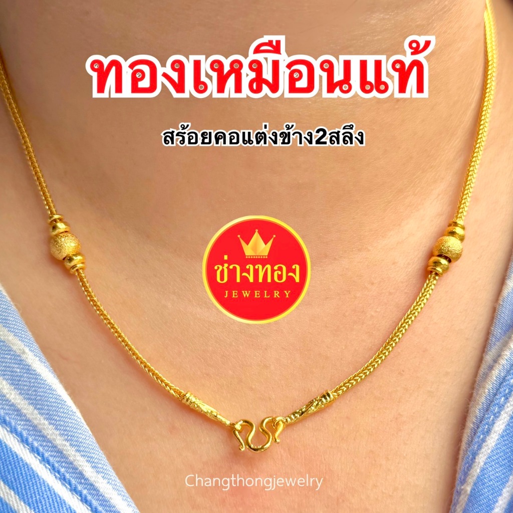 ทองเหมือนแท้❗สร้อยคอแต่งข้าง2สลึง ใส่แทนทองจริงได้เลย ไม่ลอกไม่ดำ ทองไมครอน ทองปลอม ช่างทองโกลด์