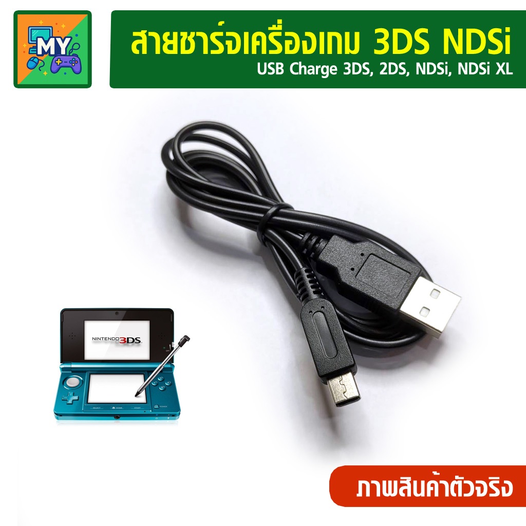 สายชาร์จ USB เครื่องเกม 3DS, NDSi, NDSi XL, 2DS