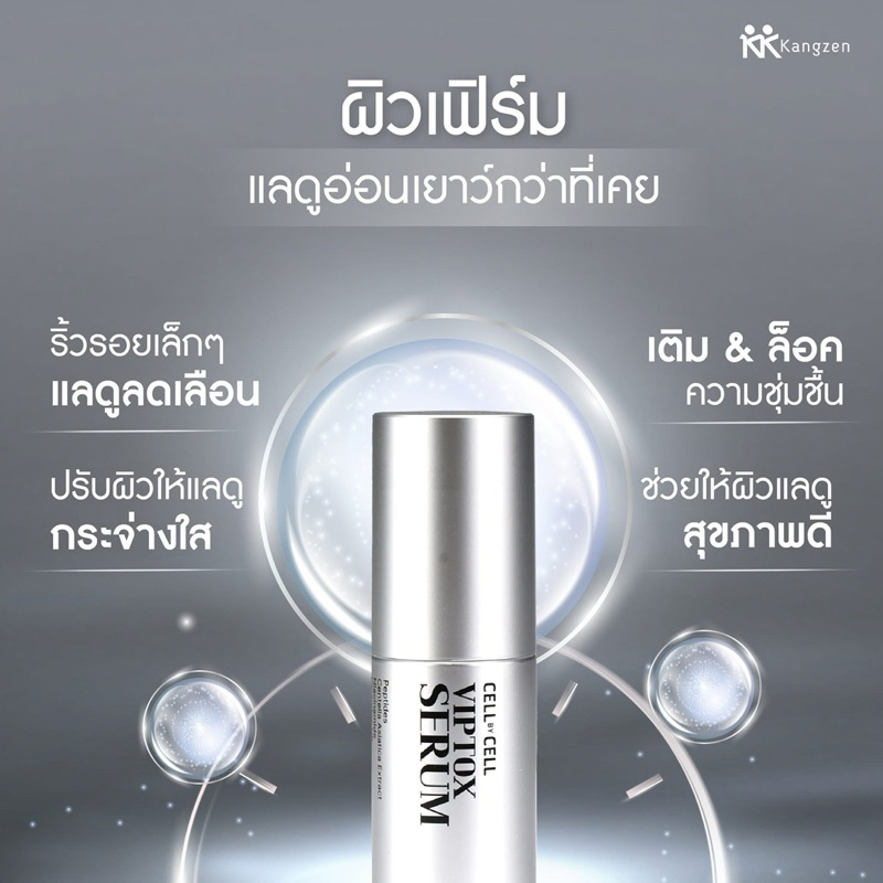 คังเซน Cell By Cell VipTox Serum บำรุงผิวลดริ้วรอย