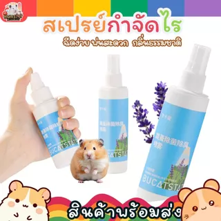Bucatstate สเปรย์กำจัดไร สำหรับสัตว์เลี้ยง แฮมเตอร์ ชินชิล่า ไก่ ชูก้า กระต่าย ไม่ต้องล้างออก แห้งเร็ว 70ml