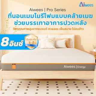 Aiwees ที่นอน ที่นอนเมมโมรี่โฟม 8 นิ้ว 3.5 ฟุต/5ฟุต/6ฟุต ฟองน้ำความหนาแน่นสูง เตียงเดี่ยว นุ่มสบาย ทนทาน ไม่ยุบตัวง่าย