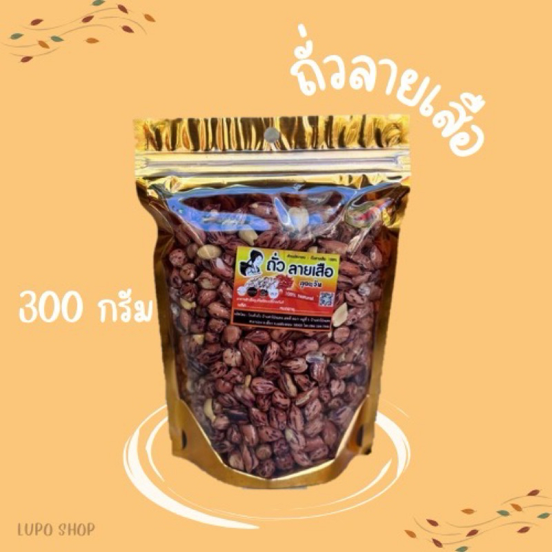ถั่วลายเสือ (ดั้งเดิม) 300 กรัม (M) สินค้าOTOPจังหวัดแม่ฮ่องสอน ราคา ถูกที่สุด ดีลบีเคเค รูปภาพหลัก