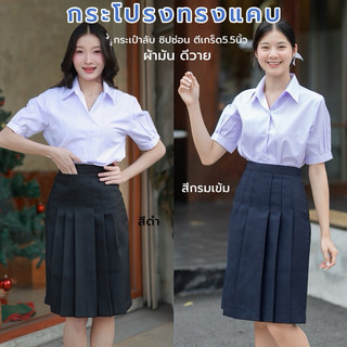 กระโปรงนักเรียนทรงแคบ สีกรมเข้ม-สีดำ ผ้ามันดีวาย ตีเกร็ด5.5นิ้ว ทรงแคบ ยาว22-26 กระโปรงมอปลาย กระโปรงนักเรียน (มีบิลให้)