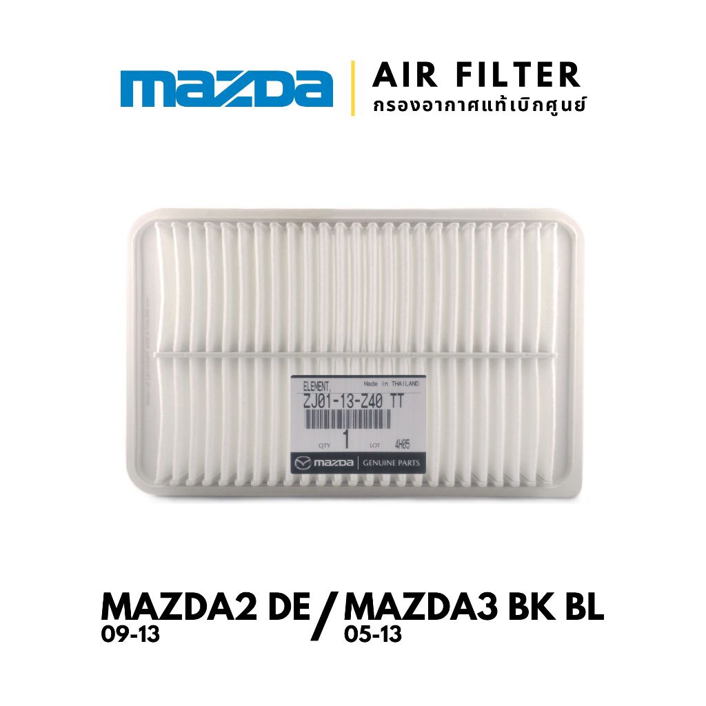 แท้เบิกศูนย์💯 กรองอากาศ กรอง Mazda2 DE 2009-2013 / Mazda3 BK BL 2005-2013 : ZJ01-13-Z40