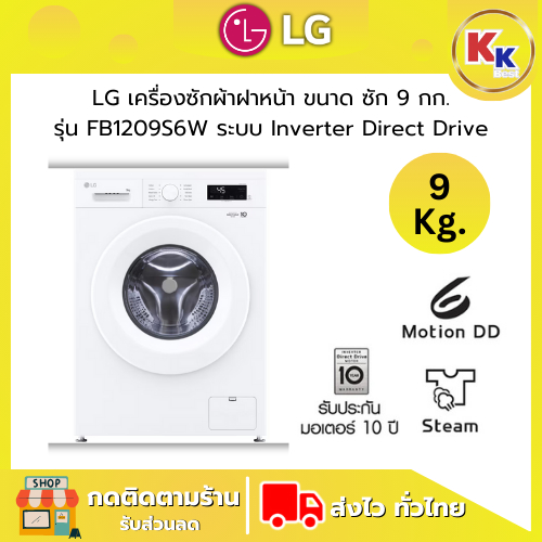LG เครื่องซักผ้าฝาหน้า ขนาดซัก 9 กก. รุ่น FB1209S6W ระบบ Inverter Direct Drive (ของแท้รับประกันศูนย์