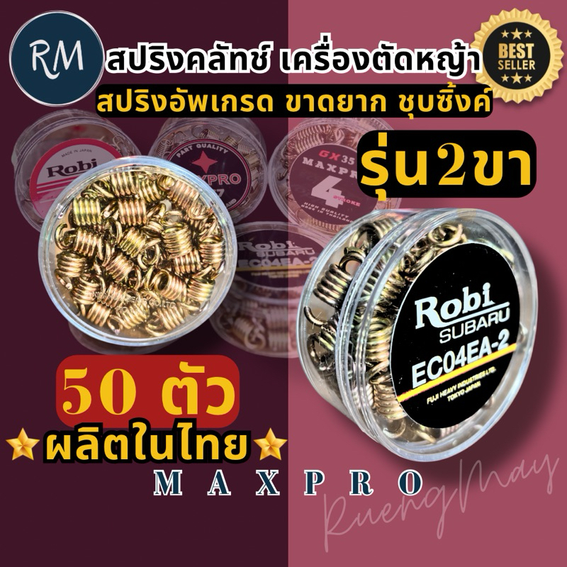 สปริงครัช​ เครื่องตัด​หญ้า​ RBC411 รุ่นยาวสีทองเกรดดี(บรรจุ​50ตัวใส่ตลับ)ได้ราคาส่ง