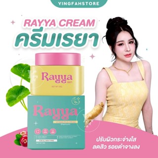 [💜ลด50%ในไลฟ์|ส่งด่วน💜] RAYYA VITAMIN PLUS CREAM ครีมบำรุงผิ…