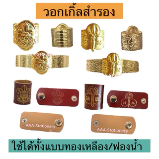 อุปกรณ์ลูกเสือสำรอง ดาวติดหมวก สำหรับนักเรียน ป.1-ป.3(เลือกสินค้าต่างกัน 2ชิ้น ได้นะคะ)