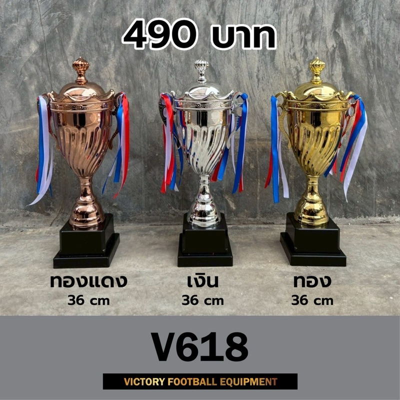 ถ้วยรางวัลVictory โลหะ มี 3 สี ทองแดง เงิน / ทอง ฐานด้านล่างเป็นพลาสติก รุ่นV618