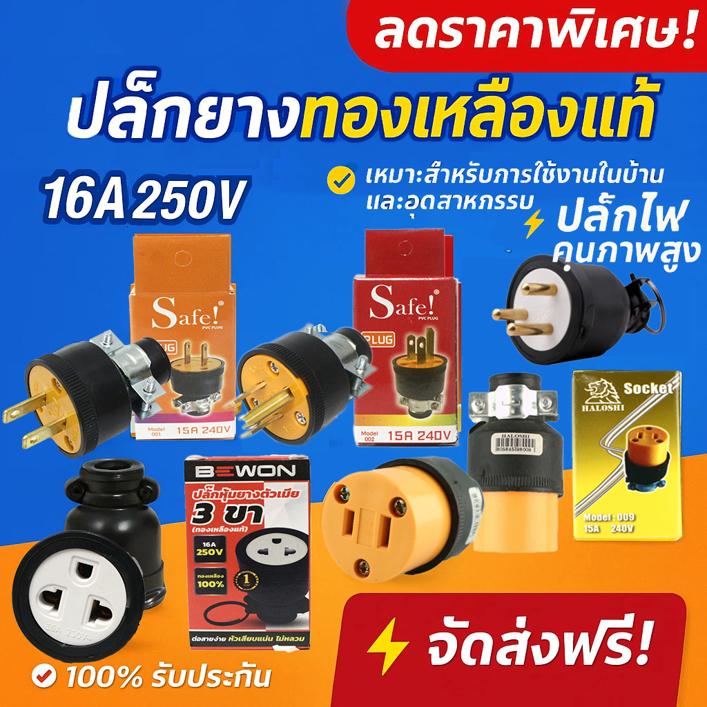 SAFE Bewon ปลั๊กยาง 2 3 ขา ตัวผู้ มีแค็ม 15A 250V ปลั๊กยาง ประกอบปลั๊กพ่วง ปลั๊กไฟ อุตสหกรรม