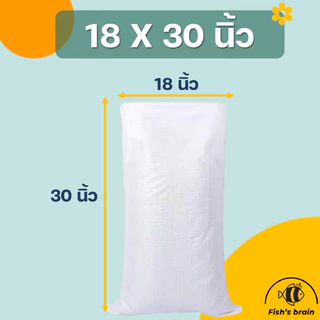 [แบบหนา] กระสอบพลาสติกสีขาว ขนาด12*18 / 14*23 / 16*25 / 18*30 / 20*33 / 23*37 / 30*46