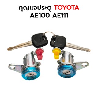 กุญแจประตู TOYOTA AE100 AE111