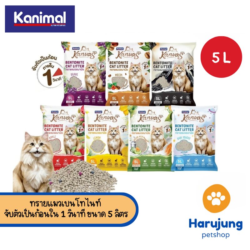 Kanimal Kanvas Bentonite Cat Litter คานิมอล ทรายแมวเบนโทไนท์ จับตัวเป็นก้อนภายใน 1 วินาที ขนาด 5 ลิตร