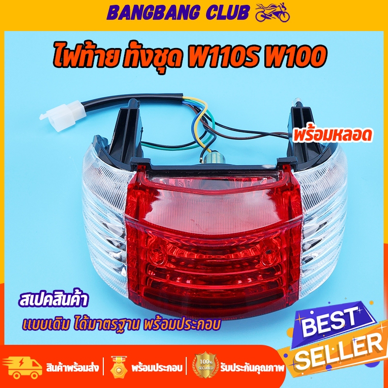 ไฟท้าย W100 ท้ายมน2001 W110S ไฟท้ายพร้อมหลอดไฟ พร้อมสายไฟ สว่าง ทนทาน พร้อมประกอบ
