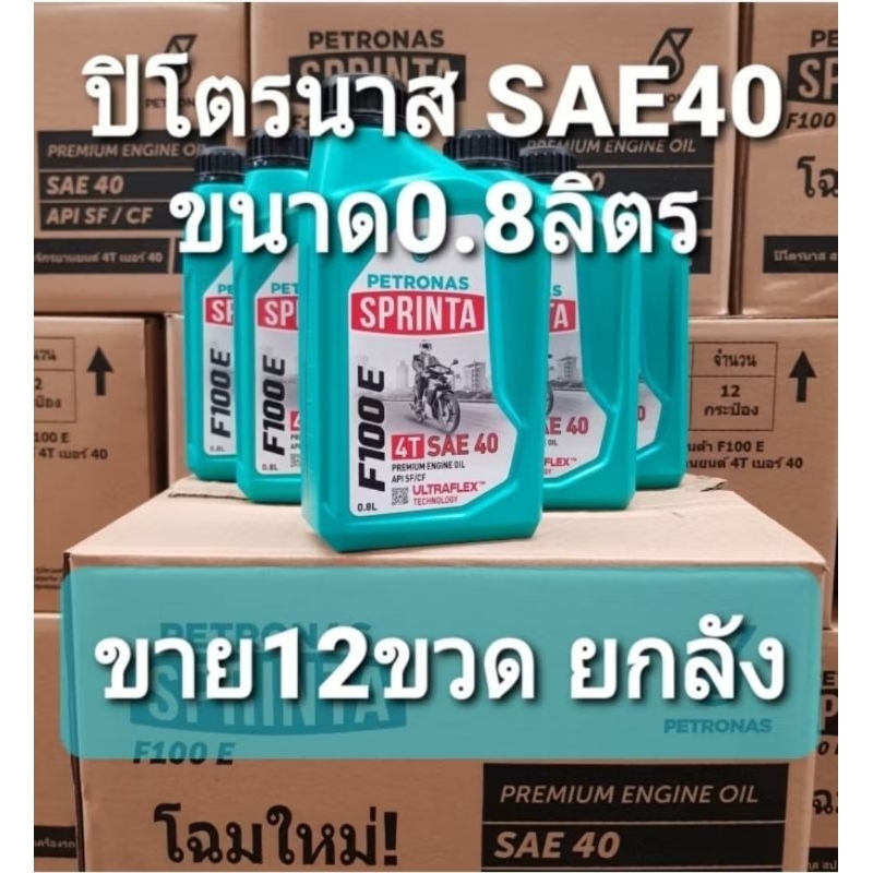 PETRONAS Sprinta F100 E SAE40 0.8ลิตร ยกลัง12ขวด