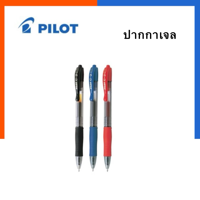 ปากกาเจล PILOT G-2 แบบกด [1 ด้าม] ปากกา Gel Pen ขนาด 0.5mm คุณภาพสูง เขียนลื่น ไพลอท เจล ไพลอต ไส้เติม จีสอง US.Station