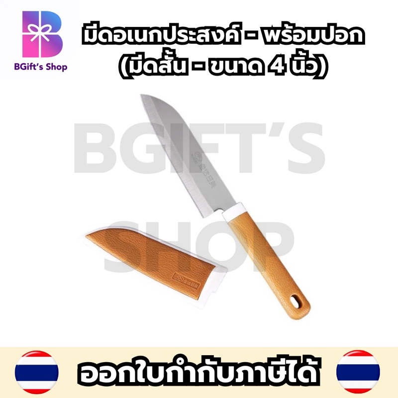 มีดปอกผลไม้ มีดสแตนเลส มีดอเนกประสงค์ มีดสั้น พร้อมปอกมีด แบรนด์ Rimei ขนาด 4 นิ้ว