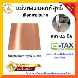 แผ่นทองแดงบริสุทธิ์ 99.9% หนา 0.30 มม. ขนาด 5-10 ซม.
