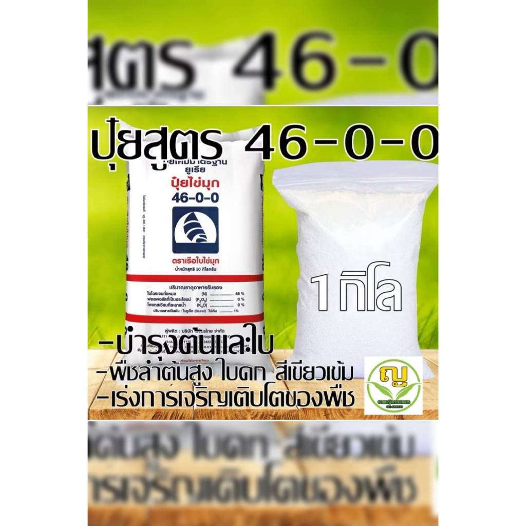 ปุ๋ยตรา เรือใบไวกิ้ง สูตร 46-0-0 ปุ๋ย ยุเรีย ขนาด 1 kg ทำให้พืชเจริญเติบโตมีความสูง ใบเจริญมีขนาดใหญ่ ใบสีเขียวเข้ม