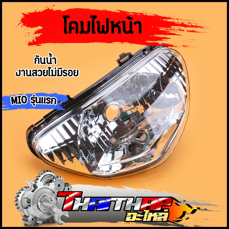 ไฟหน้า mio รุ่นแรก 2005 กันน้ำ งานสวยไม่มีรอย โคมไฟหน้ามีโอ กระจายแสงได้ดี สินค้ามาตรฐาน