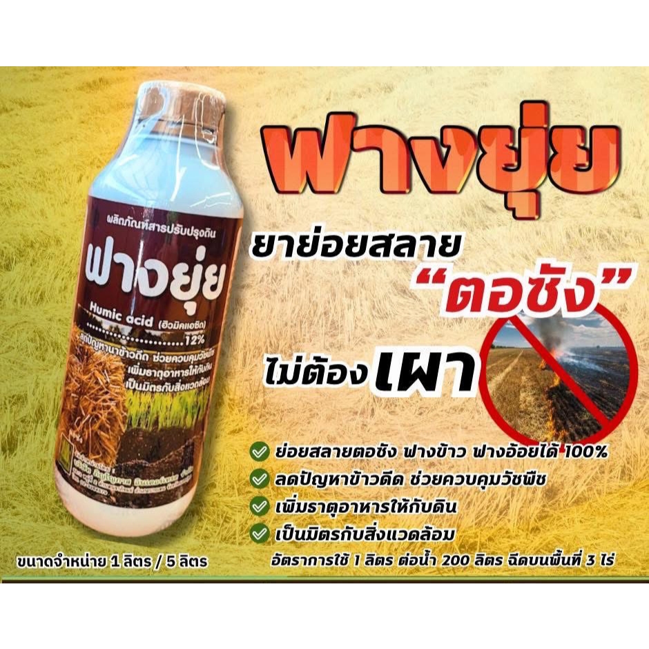 ฟางยุ่ย ขนาด 1 ลิตร ย่อยฟาง หมักฟาง ย่อยข้าวดีด สลายตอซัง ย่อยหญ้า ดินนิ่มฟู ลดการใช้ปุ๋ย ข้าวดีดลดลง 70-80%