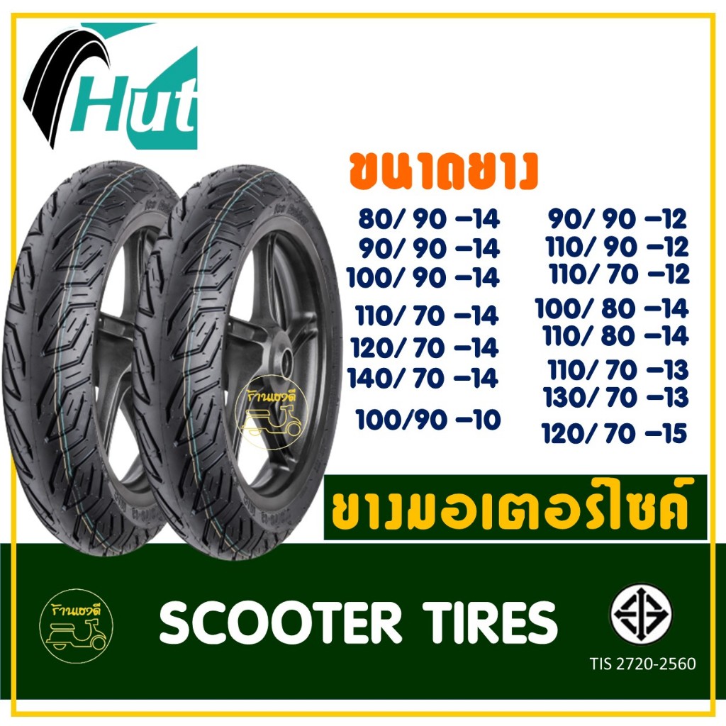 ยางฮัท HUT TYRES ชนิดไม่ใช้ยางใน ขอบ10/12/13/14/15 มอเตอร์ไซค์ PCX MSX FORZA ZOOMER NMAX XMAX SCOOPY