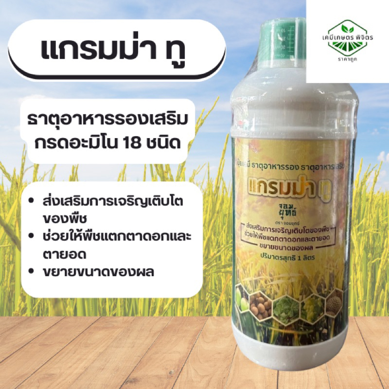 ✅ ของแท้💯ปุ๋ยเคมี ตรา จอมยุทธ์ แกรมม่าทู ขนาด 1 ลิตร