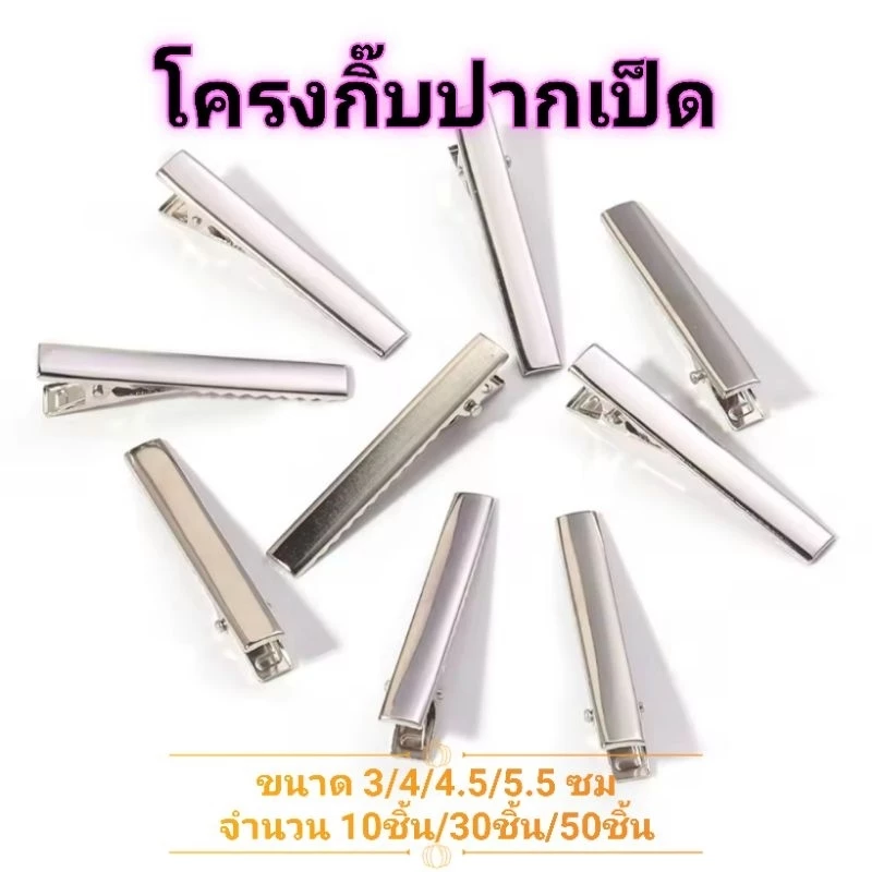 💌พร้อมส่งจากไทย โครงกิ๊บปากเป็ด สีเงิน กิ๊บเหล็ก กิ๊บติดผม diy