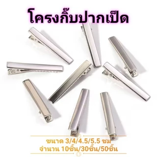 💌พร้อมส่งจากไทย โครงกิ๊บปากเป็ด สีเงิน กิ๊บเหล็ก กิ๊บติดผม diy