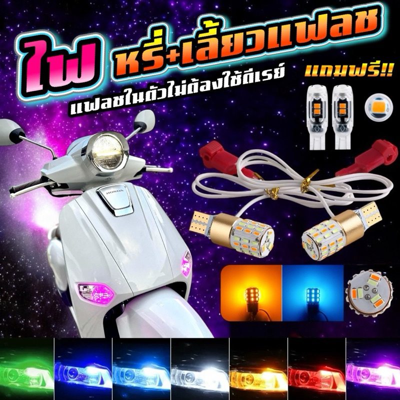 ไฟหรี่-เลี้ยวกระพริบแฟลช(ไม่ต้องใส่ดีเลย์) เจ้าแรกในไทย 🇹🇭 แถมฟรี แฟลช(คู่หลัง)