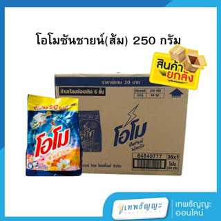 โอโม ซันชายน์ 250 กรัม (ยกลัง 36 ถุง)