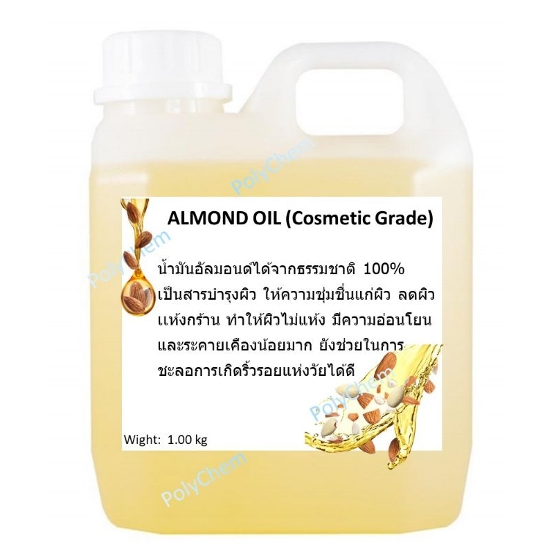 SWEET ALMOND OIL (Cosmetics Grade) อัลมอนด์ออยล์ น้ำมันอัลมอนด์